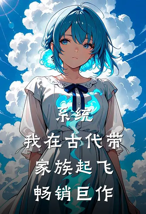 系统：我在古代带家族起飞畅销巨作