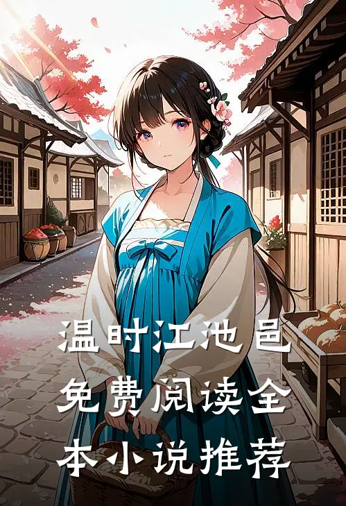 温时江池邑免费阅读全本小说推荐