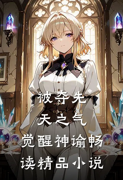 被夺先天之气，觉醒神谕畅读精品小说