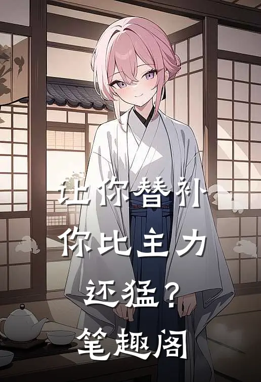 让你替补,你比主力还猛?笔趣阁