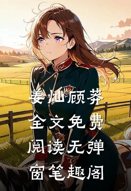 姜灿顾莽全文免费阅读无弹窗笔趣阁
