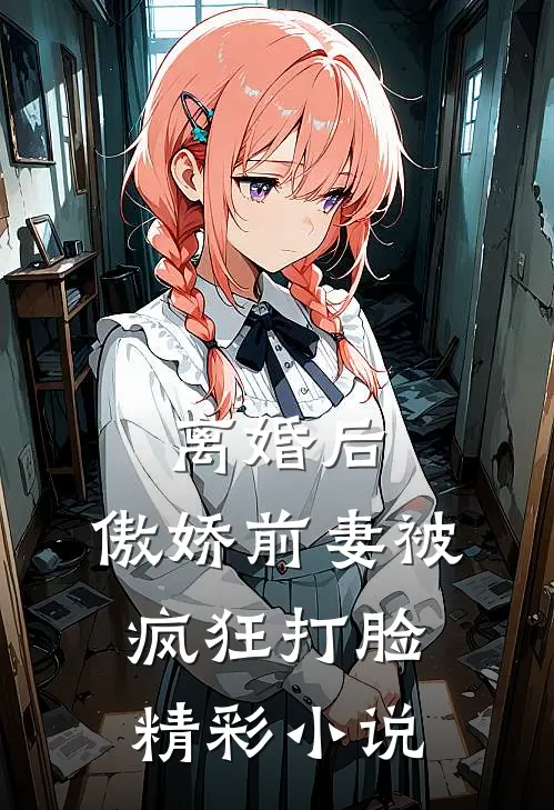 离婚后，傲娇前妻被疯狂打脸精彩小说