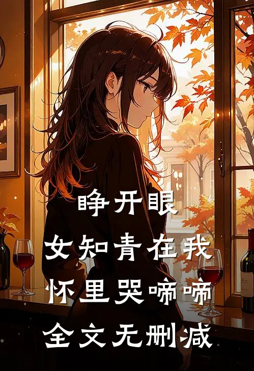 睁开眼，女知青在我怀里哭啼啼全文无删减