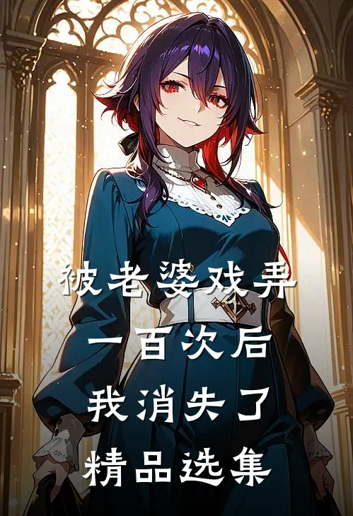 被老婆戏弄一百次后，我消失了精品选集