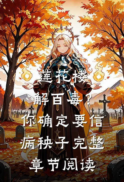 莲花楼：解百毒？你确定要信病秧子完整章节阅读