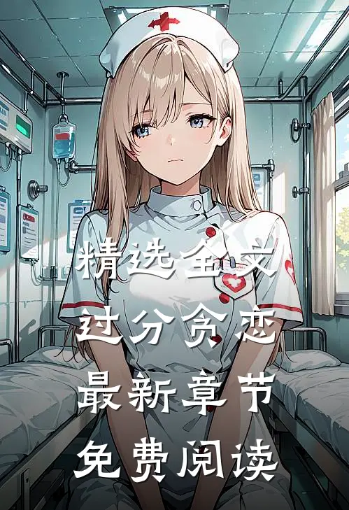 精选全文过分贪恋最新章节免费阅读