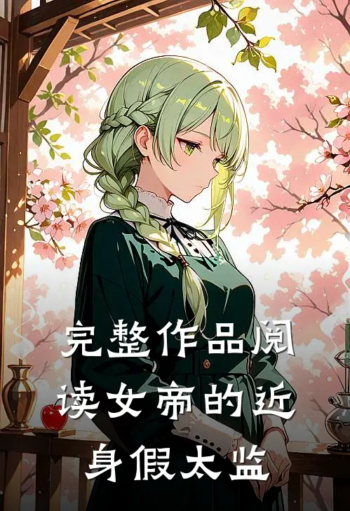完整作品阅读女帝的近身假太监