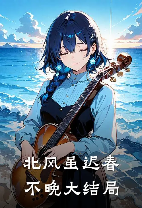 北风虽迟春不晚大结局