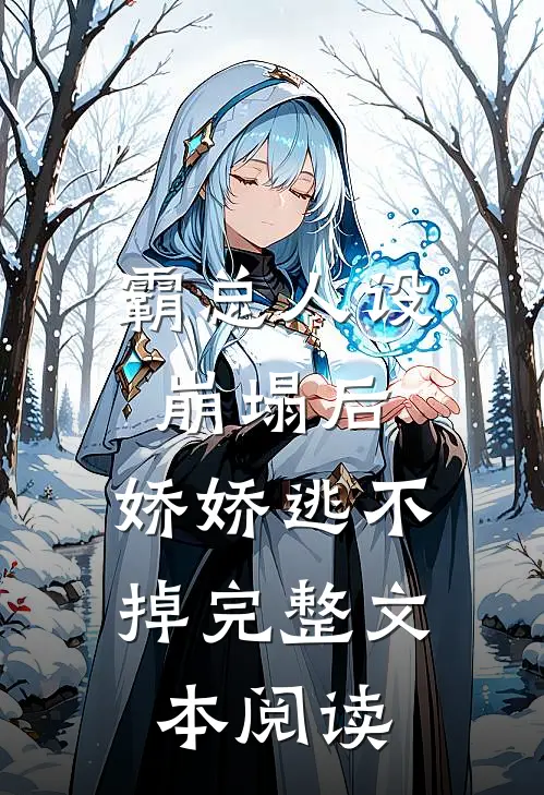 霸总人设崩塌后，娇娇逃不掉完整文本阅读