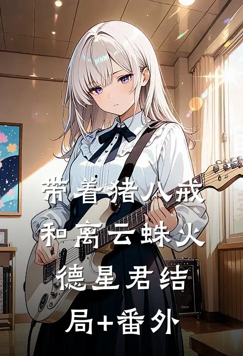 带着猪八戒和离云蛛火德星君结局+番外