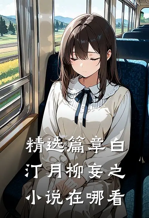 精选篇章白汀月柳妄之小说在哪看
