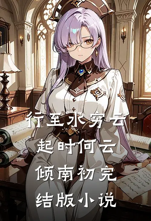行至水穷云起时何云倾南初完结版小说