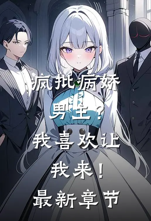 疯批病娇男主？我喜欢让我来！最新章节
