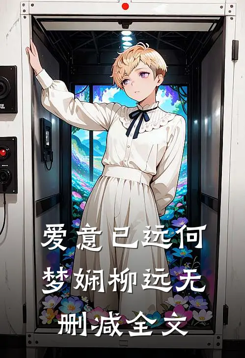 爱意已远何梦娴柳远无删减全文