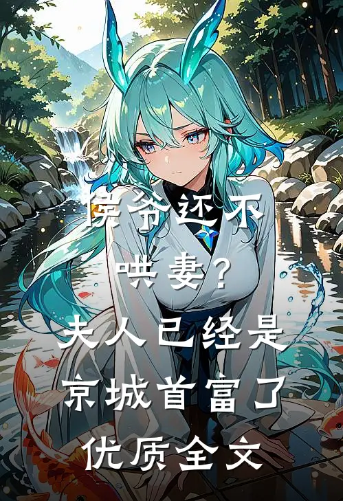 侯爷还不哄妻？夫人已经是京城首富了优质全文