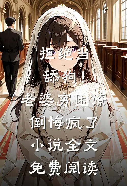 拒绝当舔狗！老婆穷困潦倒悔疯了小说全文免费阅读