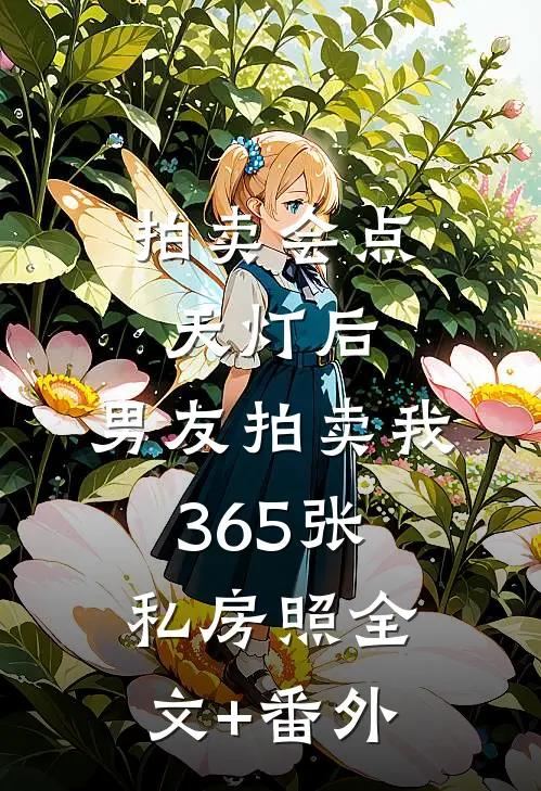 拍卖会点天灯后，男友拍卖我365张私房照全文+番外