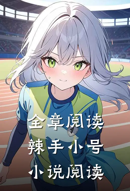 全章阅读辣手小号小说阅读