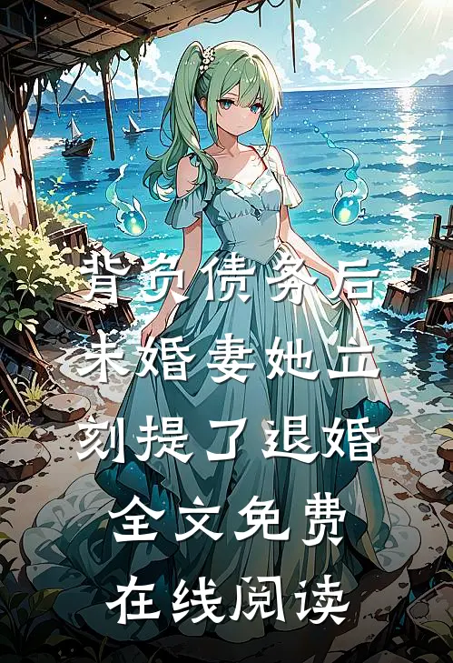 背负债务后，未婚妻她立刻提了退婚全文免费在线阅读
