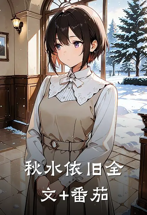 秋水依旧全文+番茄