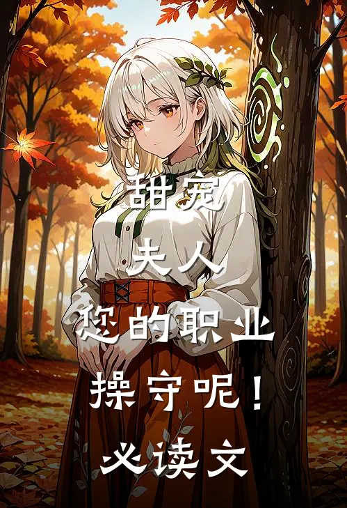 甜宠：夫人，您的职业操守呢！必读文