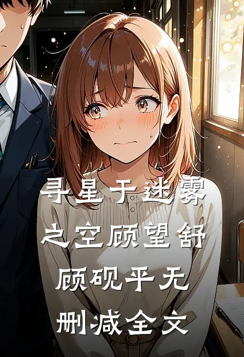 寻星于迷雾之空顾望舒顾砚平无删减全文