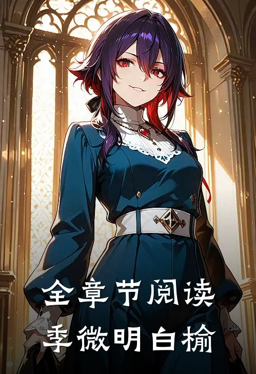 全章节阅读季微明白榆
