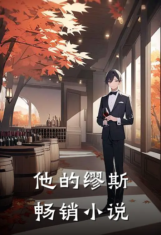 他的缪斯畅销免费阅读
