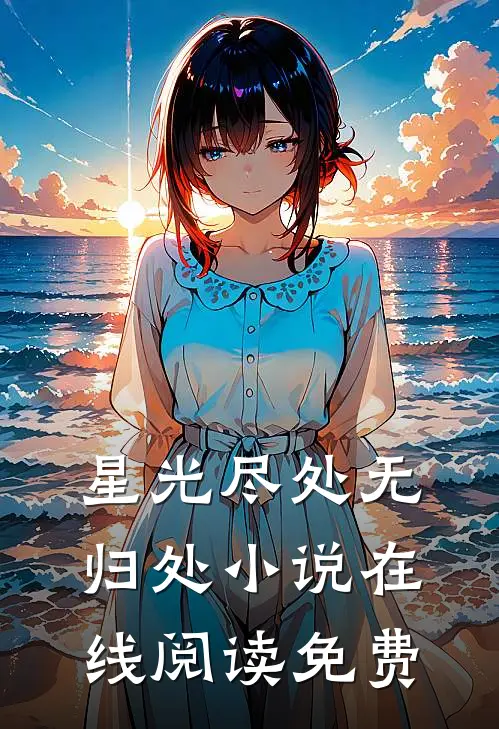 星光尽处无归处在线阅读免费