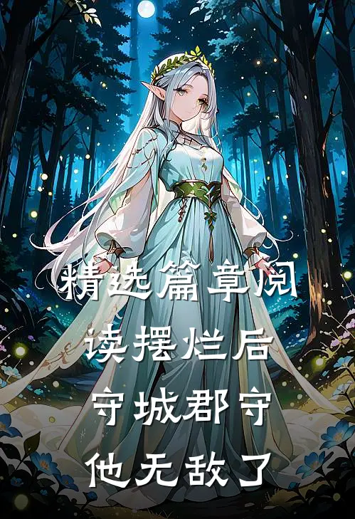 精选篇章阅读摆烂后，守城郡守他无敌了