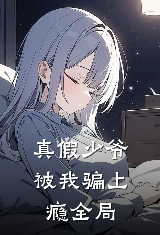 真假少爷被我骗上瘾全局