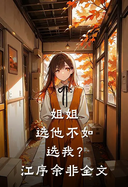 姐姐，选他不如选我？江序余非全文