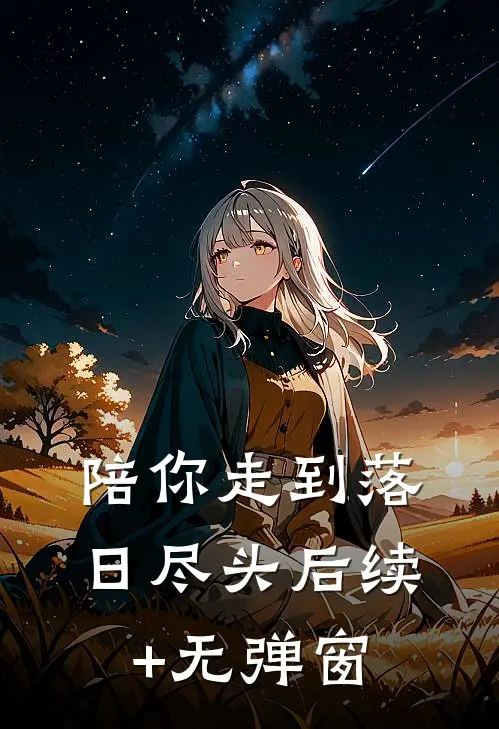 陪你走到落日尽头后续+无弹窗