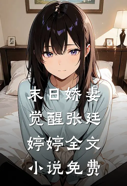末日娇妻觉醒张廷婷婷全文小说免费