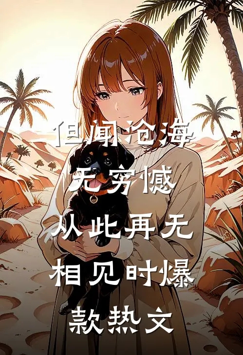 但闻沧海无穷憾，从此再无相见时爆款热文