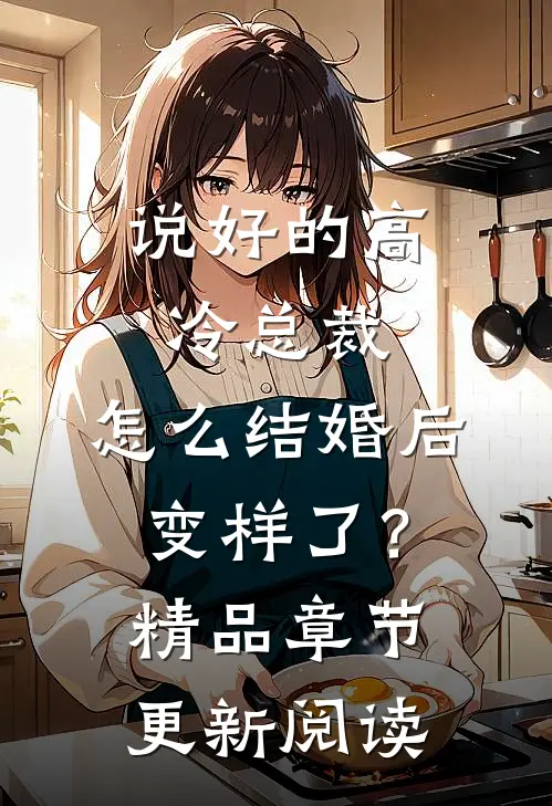 说好的高冷总裁，怎么结婚后变样了？精品章节更新阅读
