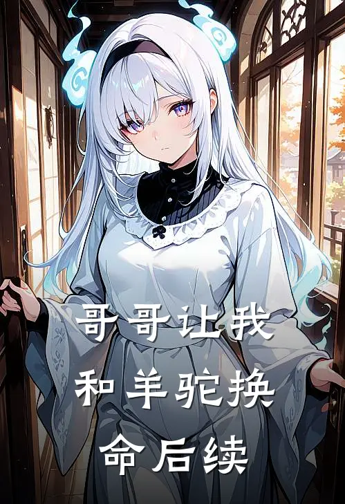 哥哥让我和羊驼换命后续