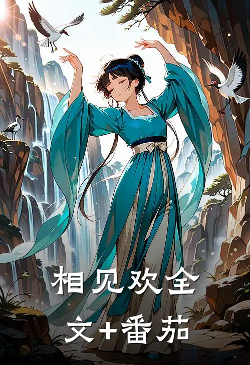 相见欢全文+番茄