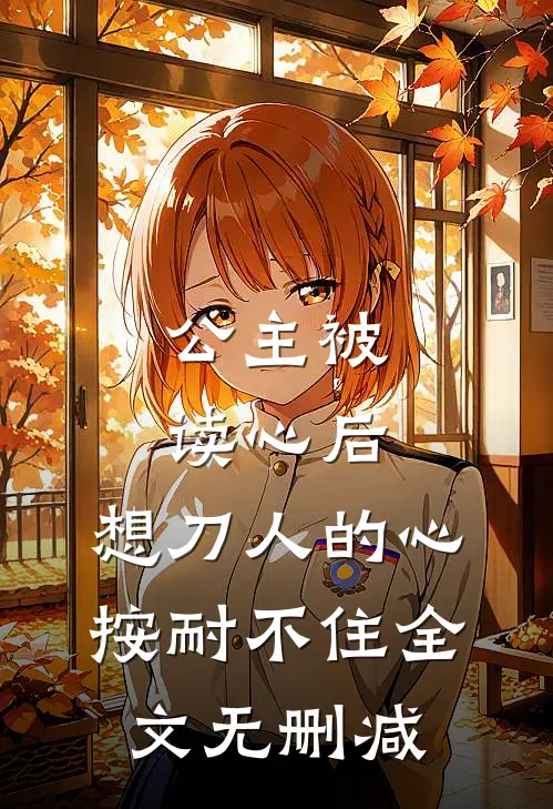 公主被读心后，想刀人的心按耐不住全文无删减