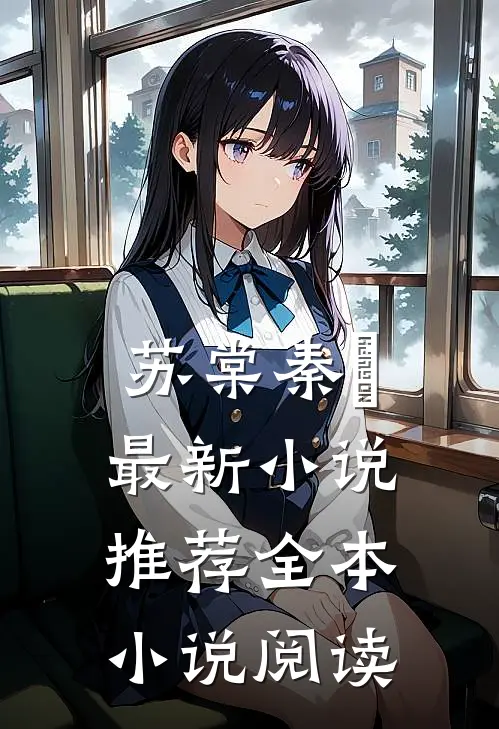 苏棠秦峫最新小说推荐全本小说阅读