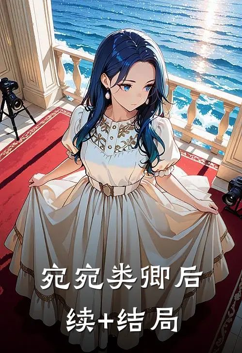 宛宛类卿后续+结局
