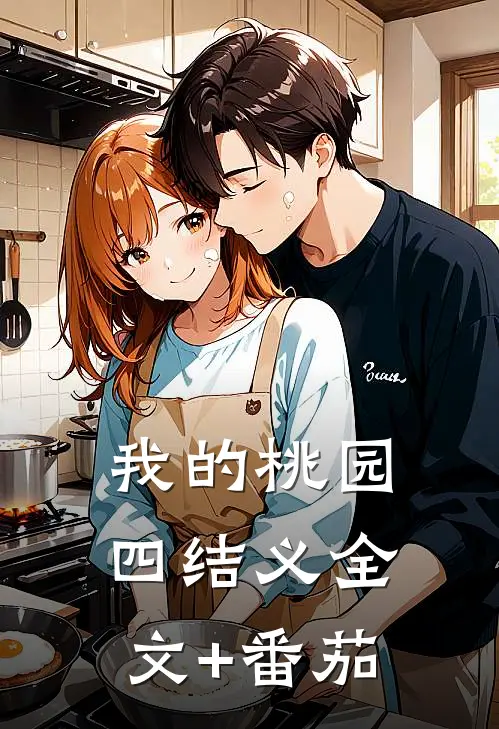 我的桃园四结义全文+番茄
