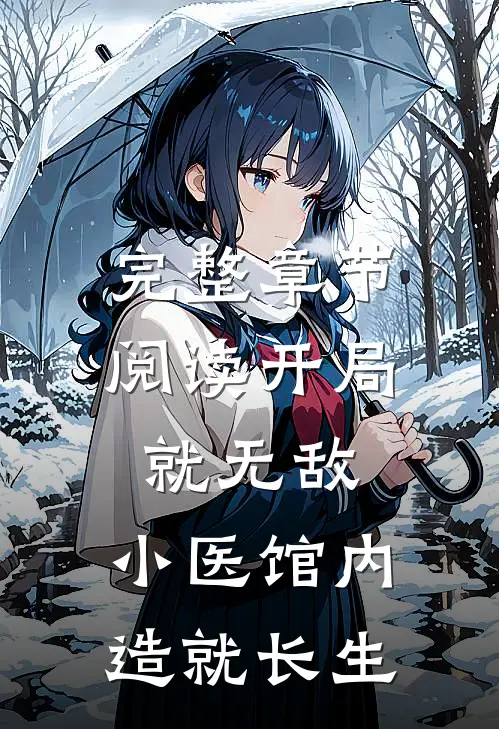 完整章节阅读开局就无敌，小医馆内造就长生