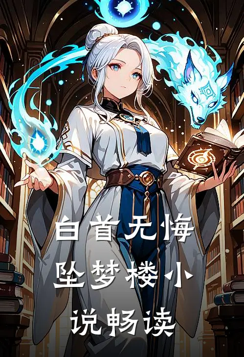 白首无悔坠梦楼小说畅读