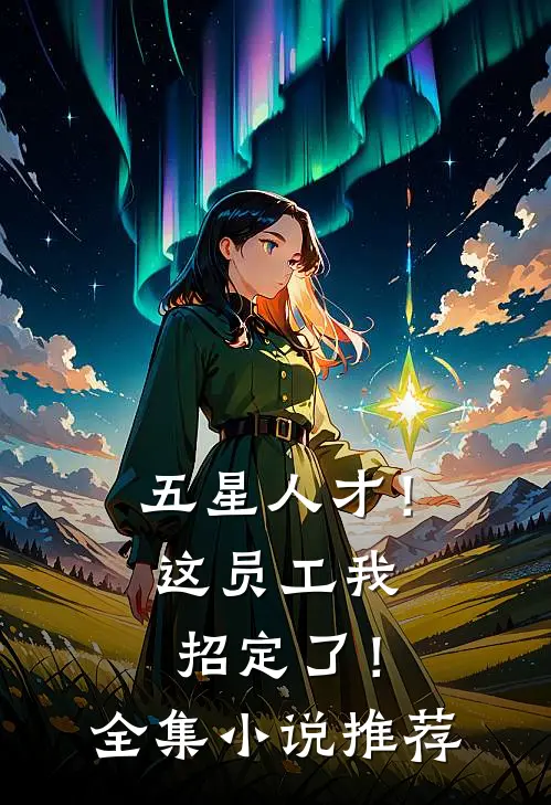 五星人才！这员工我招定了！全集小说推荐