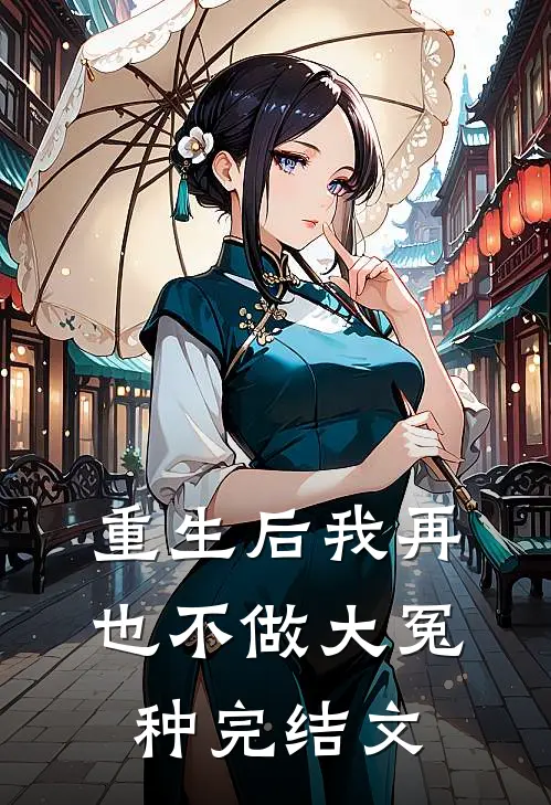 重生后我再也不做大冤种完结文