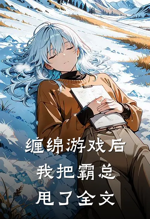 缠绵游戏后，我把霸总甩了全文