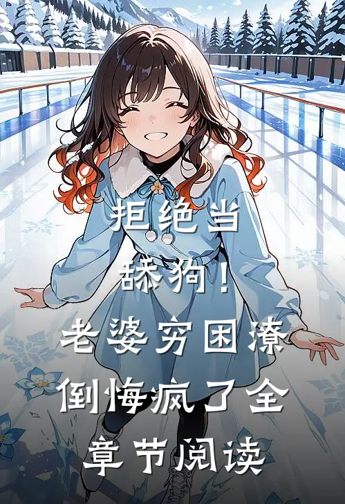 拒绝当舔狗！老婆穷困潦倒悔疯了全章节阅读