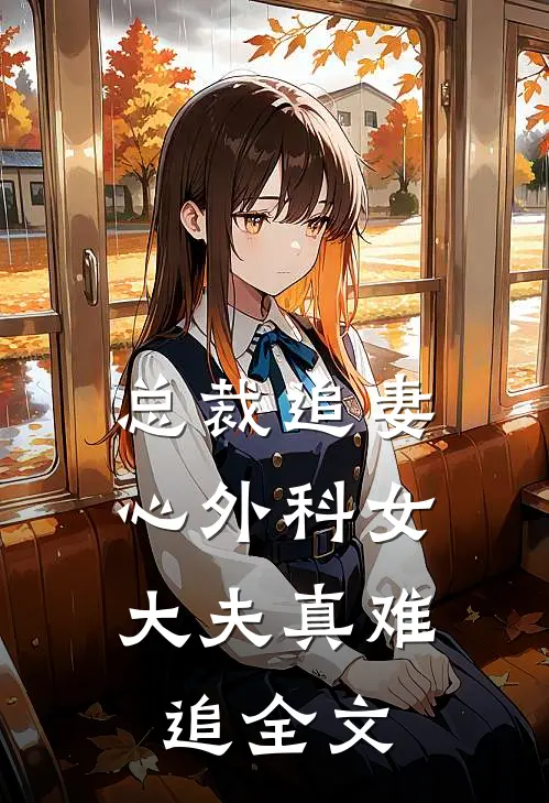 总裁追妻：心外科女大夫真难追全文