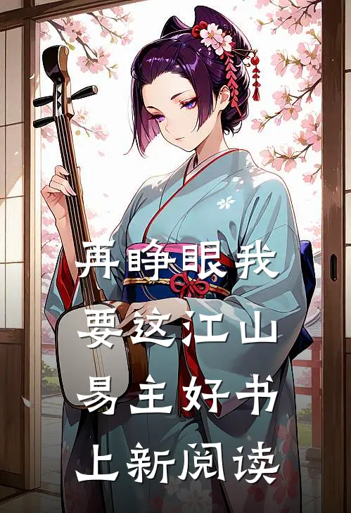 再睁眼我要这江山易主好书上新阅读